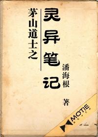 茅山道士之灵异笔记在线阅读