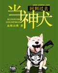 回到过去当神犬是什么