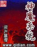 神魔系统txt精校版