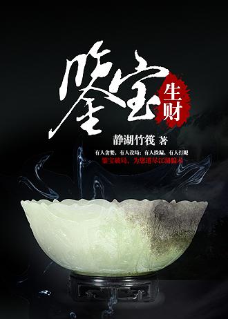 鉴宝生财静湖竹笩