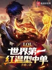 LOL世界第一红温型中单!TXT