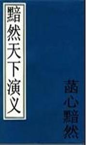 黯然天下演义在线阅读