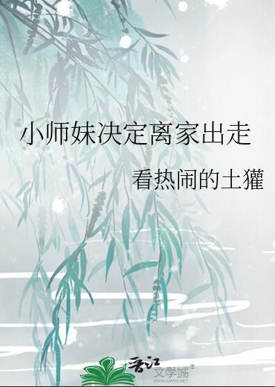 小师妹决定离家出走番外