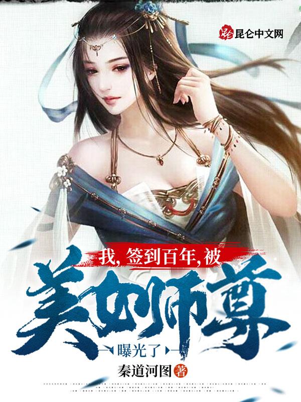 我签到百年被美女师尊曝光了境界TXT