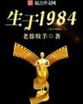 生于1984有几个女主