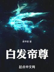 白发帝后