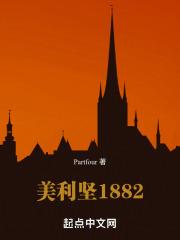 美利坚1881他们叫我传奇吞噬