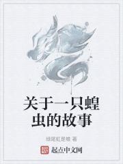 关于一只蝗虫的故事作文