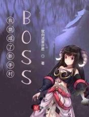 我竟成了新手村boss