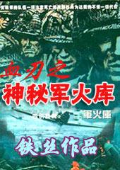 血刃全部演员表军团长扮演者