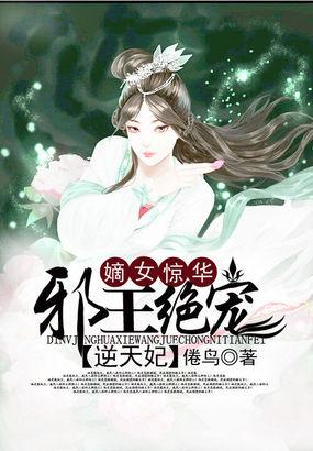 嫡女重生邪王的逆天狂妃