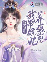 荒岛求生我带嫔妃养狼崽txt