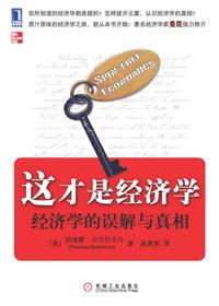 这才是经济学的思维方式epub