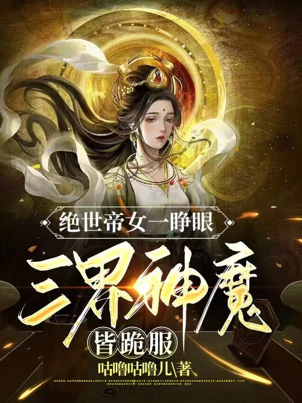 绝世帝女一睁眼