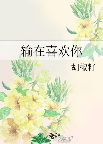 输在喜欢你什么意思