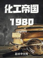 化工帝国1980全本