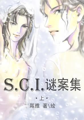 SCI谜案集(上部)-第三案