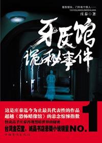 都市喧嚣角落离奇诡异故事:牙医馆诡秘事件