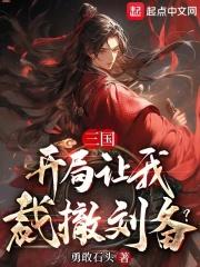 三国：开局让我裁撤刘备？