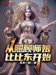 斗罗：从照顾师娘比比东开始