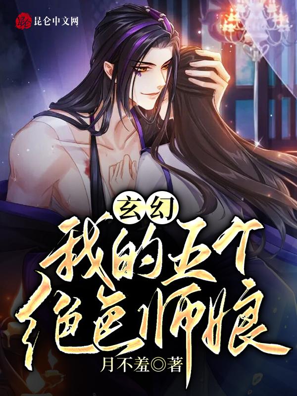 玄幻：我有五个绝色师娘