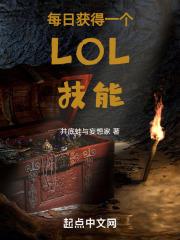 每日获得一个LOL技能