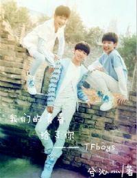 我们的青春，给了你—TFboys