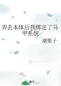 弄丢本体后我绑定了马甲系统