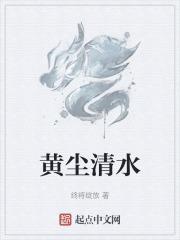 黄尘清水