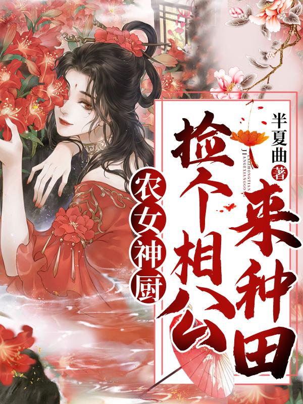 农女神厨：捡个相公来种田