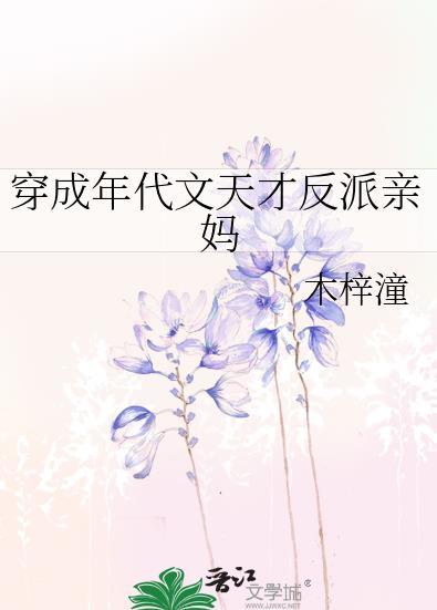 穿成年代文天才反派亲妈