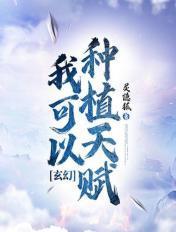 玄幻：我可以种植天赋！