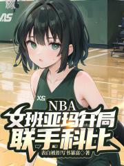 NBA：文班亚玛开局，联手科比