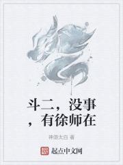 斗二，没事，有徐师在