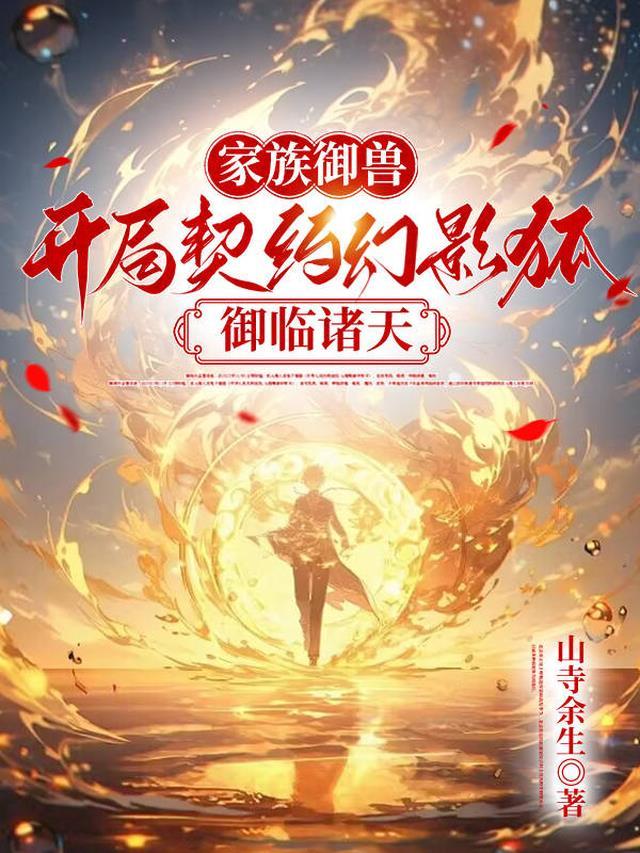 御兽：从契约幻影狐开始