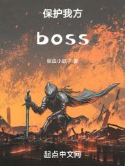 保护我方boss