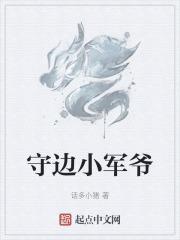 守边小军爷