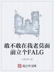 敢不敢在我老莫面前立个FALG