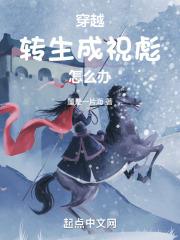 穿越：转生成祝彪怎么办