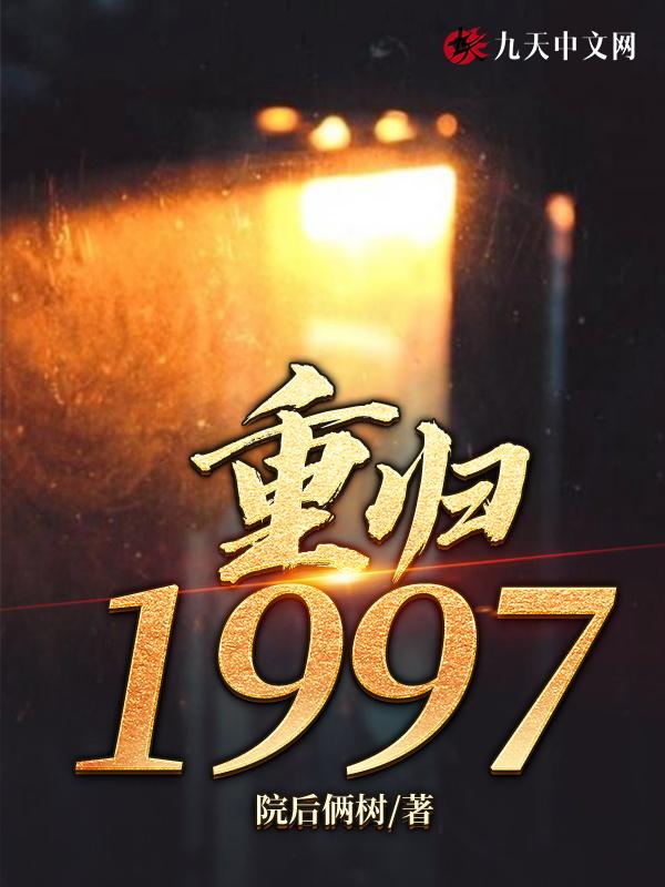 重归1997