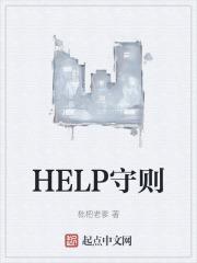 HELP守则