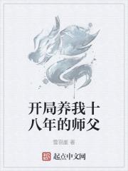 开局养我十八年的师父