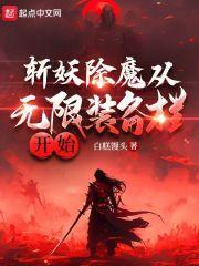 斩妖除魔从无限装备栏开始