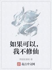 如果可以，我不修仙