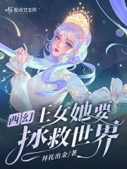 西幻：王女她要拯救世界