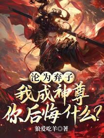 沦为弃子，我成神尊你后悔什么？