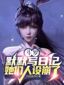 斗罗：默默写日记，她们人设崩了