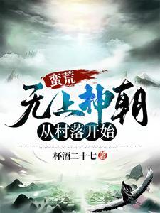 蛮荒：无上神朝从村落开始