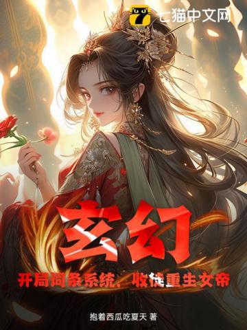 玄幻：开局词条系统，收徒重生女帝