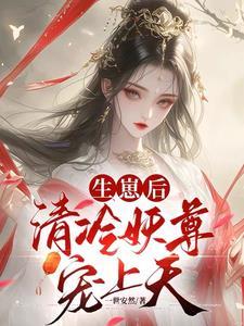 契妖尊醒神脉三届众人齐跪拜